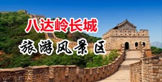 杨幂小穴电影无码中国北京-八达岭长城旅游风景区
