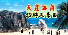 女人A毛视频海南三亚-天崖海角旅游风景区